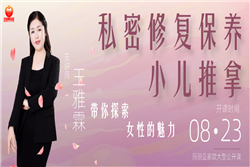 8月23日，大咖講師為你解答女性私密課題！