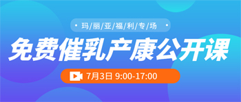 瑪麗亞家政 | 7月3日 免費催乳產(chǎn)康公開課